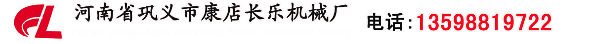 河南省鞏義市康店長樂機械廠